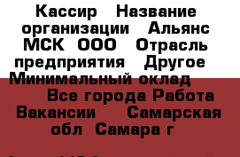 Кассир › Название организации ­ Альянс-МСК, ООО › Отрасль предприятия ­ Другое › Минимальный оклад ­ 25 000 - Все города Работа » Вакансии   . Самарская обл.,Самара г.